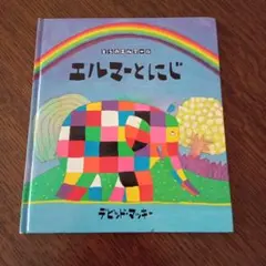 ぞうのエルマー15　エルマーとにじ デビッド・マッキー