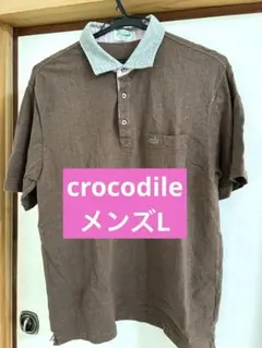 Crocodile ブラウン ポロシャツ Lサイズ