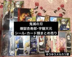 鬼滅の刃 煉獄杏寿郎・宇髄天元 シール・カード類まとめ売り