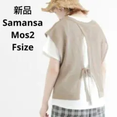 新品☆Samansa Mos2 後ろリボンニットベスト フリーサイズ