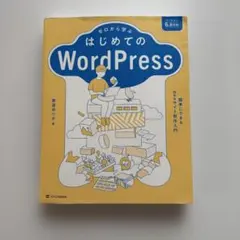 ゼロから学ぶ はじめてのWordPress