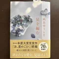 【星を編む】凪良ゆう ほぼ新品 値段交渉OK