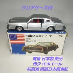 超希少 1Eホイール フォード コンチネンタル マークⅡ 青箱 トミカ 日本製 2026年最新】トミカ フォード コンチネンタルの人気アイテム - メルカリ