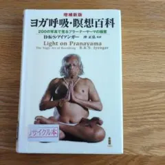 ヨガ呼吸・瞑想百科 : 200の写真で見るプラーナーヤーマの極意