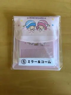 キキララ　リトルツインスターズ　一番くじ　ミラー&コーム