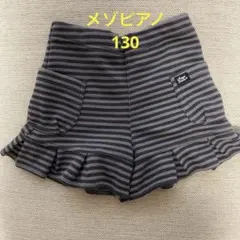 メゾピアノ　キュロットパンツ　130