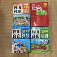 自由自在　小学高学年　３冊セット➕わかる理科小学4〜6年