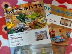 私のドールハウス ベストセレクション 2冊セット