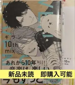 Given ギヴン 10th mix 漫画　新品未読