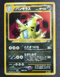 バンギラス ★ NO.248 旧裏