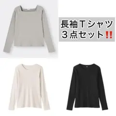 【最終値下げ‼️】長袖Tシャツ 3点セット グレー ホワイト ブラック　無印良品