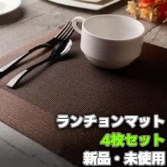 ランチョンマット 4枚セット 撥水 防汚 丸洗いOK お手入れ簡単