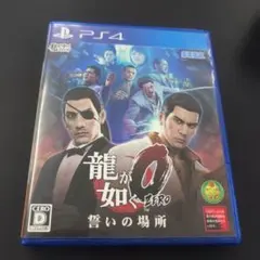 龍が如く0 誓いの場所