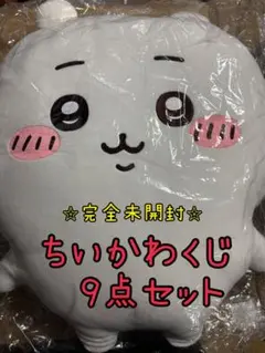 ちいかわくじ　9点セット