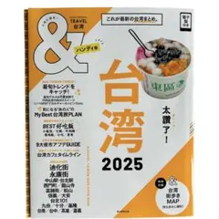 台湾2025【ハンディ版】美品