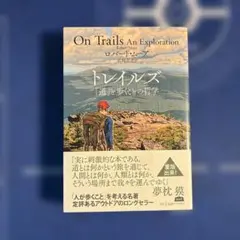 トレイルズ 「道」と歩くことの哲学