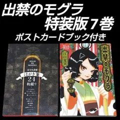 新品】出禁のモグラ 特装版 7+8 ポストカードブック付き - メルカリ