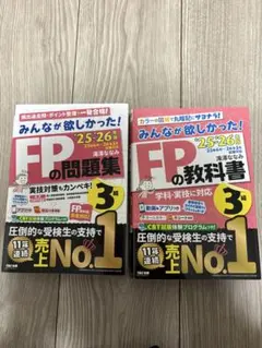 25-26 FP3級 問題集＆テキストセット