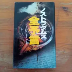 ノストラダムス全予言　エリカ・チータム著　流　智明監修　二見書房