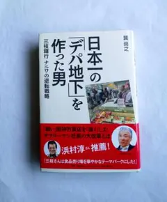 日本一の「デパ地下」を作った男 三枝輝行 ナニワの逆転戦略