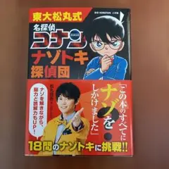 名探偵コナン ナゾトキ探偵団