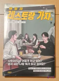 ファミレス行こ。」韓国版 特典セット - メルカリ