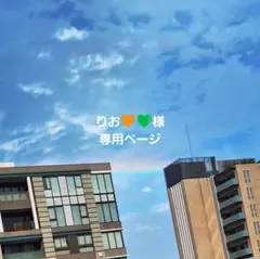 りお様専用ページ