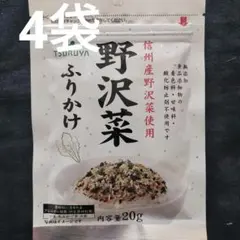 【4袋】 ツルヤ 信州産野沢菜使用無添加野沢菜 ふりかけ(種類・数量変更可能)