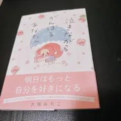 泣きながらがんばるあなたへ