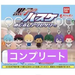 黒子のバスケ めじるしアクセサリー めじるし コンプリート 全7種