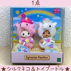 ユニコーン　赤ちゃんペアセット　トイプードルの赤ちゃん　シルクネコ　シルバニア