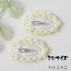 Ｎｏ.142　ミニサイズ＊２個　かぎ針編み　ぱっちんピン　バイカラー