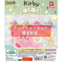 カービィ　ぬくぬくふぃぎゅあこれくしょん　全４種セット　ガチャ