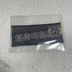 稲荷崎高校　校名キーホルダー