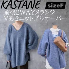 カスタネKASTANE前後2WAYメランジVあきニットプルオーバー