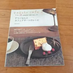 たかこ@caramel milk teaさんのデリごはんとカフェデザートのレシ…