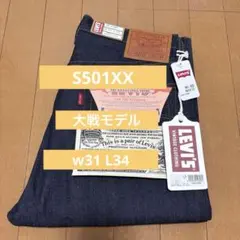 新品未使用 LVC S501XX 1944 大戦モデル 日本製 W31 L34のサムネイル