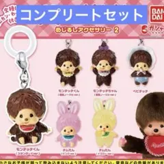 モンチッチ めじるしアクセサリー2 全６種コンプリートセット　ガチャ