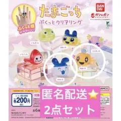 匿名配送新品　たまごっちぷくっとクリアリング めめっち　みみっち　2点セット
