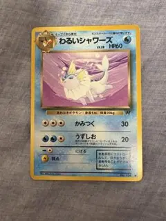 わるいシャワーズ ◇ 第4弾拡張パック ロケット団 - メルカリ