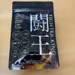 【新品未開封】闘王 ファイターキング 60粒 30日分 サプリメント