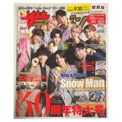 ザテレビジョン 9/30号 2022年 クールver. 表紙 SnowMan