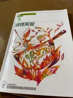 調理実習 調理師養成教育全書