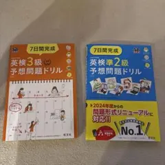 7日間完成英検準2級、3級予想問題ドリル : 文部科学省後援