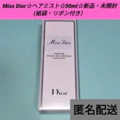 ミス ディオール☆ヘアミスト☆30ml☆新品・未開封(紙袋・リボン付）