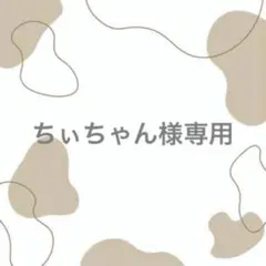 ちぃちゃん様専用