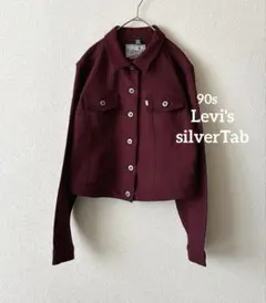 希少✨Levi's silverTab トラッカージャケット　CPO リーバイス