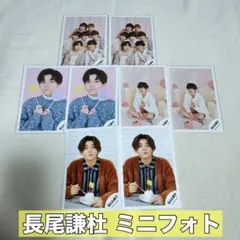 なにわ男子 長尾謙杜 ミニフォト8枚
