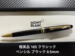 極美品 モンブラン 165 クラシックペンシル ブラック 0.5mm