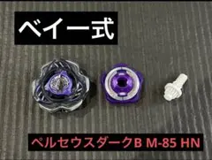 【新品未開封】ペルセウスダークB M-85HN ベイブレードX